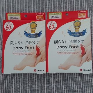 リベルタ(LIBERTA)の削らない角質ケアBabyFoot 60分2個セット(フットケア)