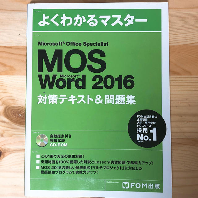 よくわかるマスター Word 2016 エンタメ/ホビーの本(資格/検定)の商品写真