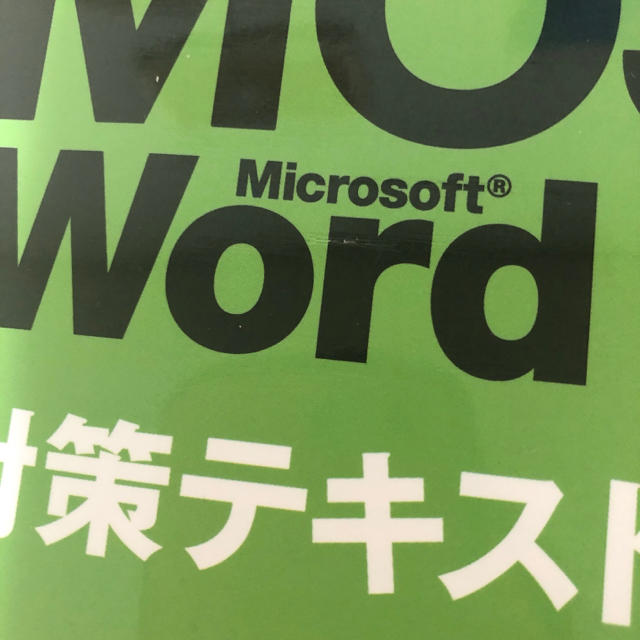 よくわかるマスター Word 2016 エンタメ/ホビーの本(資格/検定)の商品写真