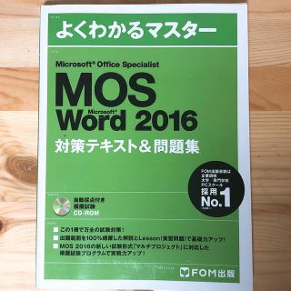 よくわかるマスター Word 2016(資格/検定)