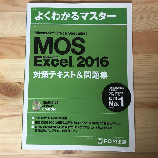 よくわかるマスター Excel 2016 エンタメ/ホビーの本(資格/検定)の商品写真