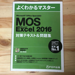 よくわかるマスター Excel 2016(資格/検定)
