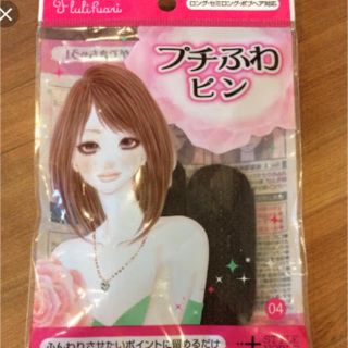 ノーブル(Noble)のプチふわピン 2個入り 【ブラウン】新品(ヘアピン)