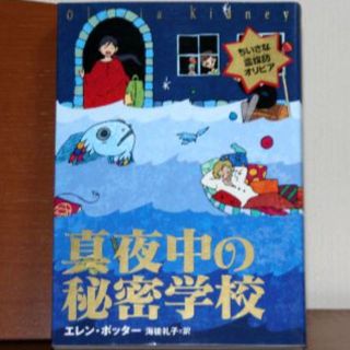 【　♪真夜中の秘密学校 ♪　(ちいさな霊媒師オリビア)　】(絵本/児童書)