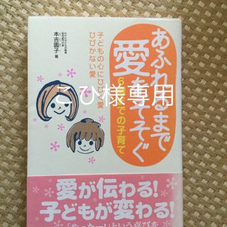 あふれるまで愛をそそぐ  6歳までの子育て(住まい/暮らし/子育て)