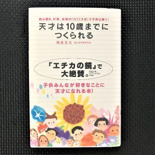 天才は10歳までにつくられる(住まい/暮らし/子育て)
