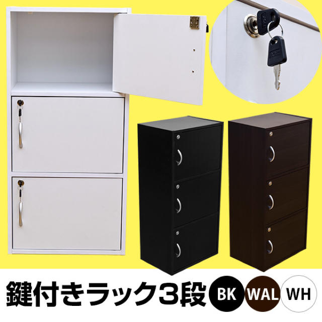 ★送料込・新品★ 鍵付きラック　3段　BK/WH