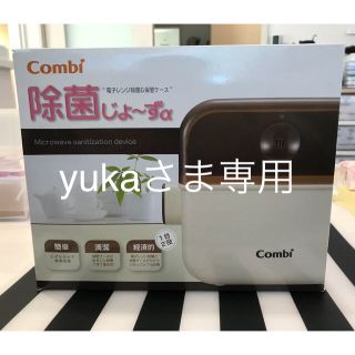 コンビ(combi)のyukaさま専用 除菌じょーず Combi 哺乳瓶 除菌(哺乳ビン用消毒/衛生ケース)