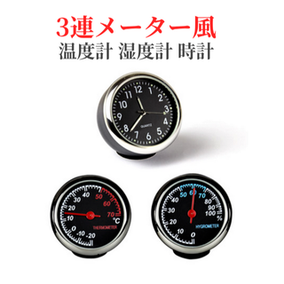 激安価格！ 車内用 温度計/湿度計/時計 3連メーター(車内アクセサリ)