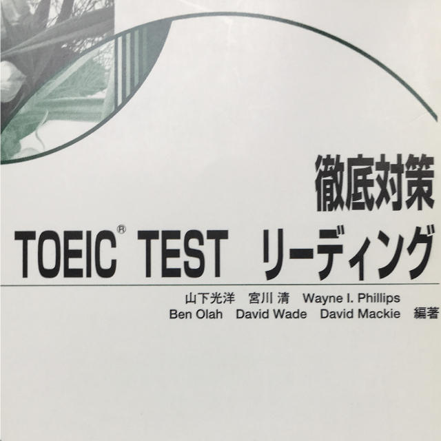 徹底対策 TOEIC Test リーディング エンタメ/ホビーの本(語学/参考書)の商品写真