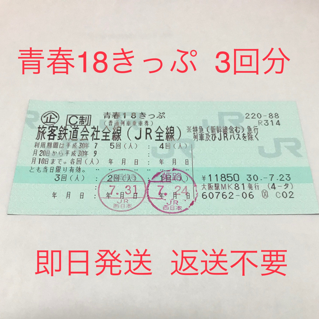 鉄道乗車券青春18きっぷ  3回分 即日発送可能！返送不要。
