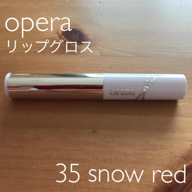 OPERA(オペラ)の[美品]opera リップグロス 限定品 N35 スノーレッド コスメ/美容のベースメイク/化粧品(リップグロス)の商品写真