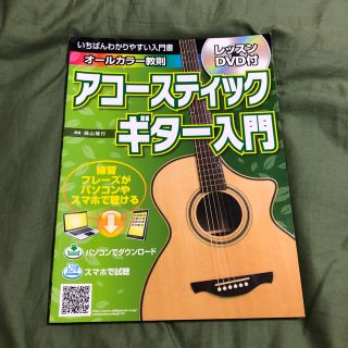 《アコースティックギター 入門》DVD付 教本 ギター初心者(アコースティックギター)
