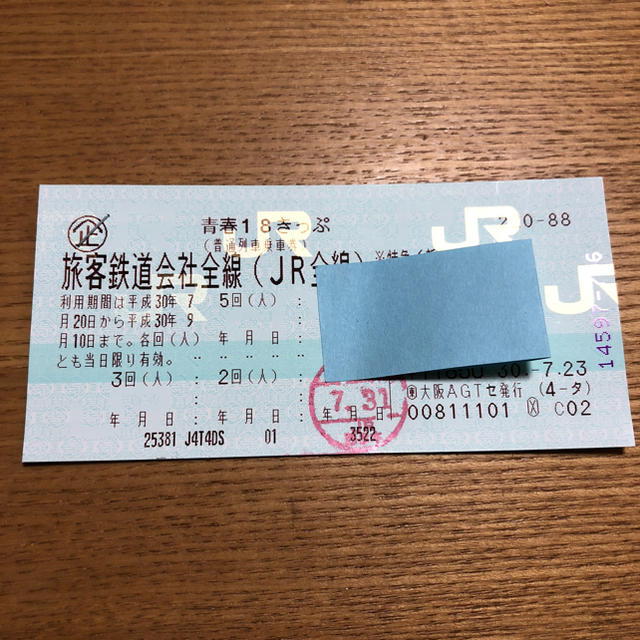 すぐ発送！青春18きっぷ 4回券 青春18切符