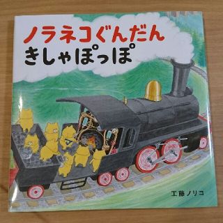 ハクセンシャ(白泉社)の新品☆ノラネコぐんだんきしゃぽっぽ(絵本/児童書)