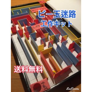 夏休み工作キット 【ビー玉迷路】(知育玩具)