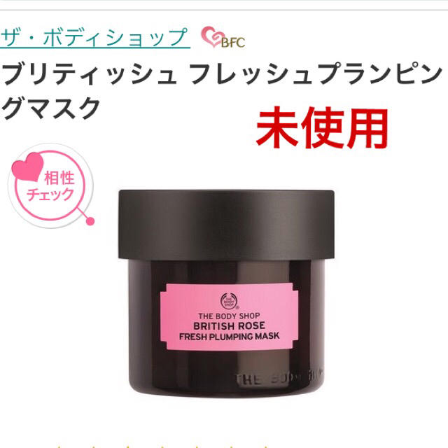 THE BODY SHOP(ザボディショップ)の【未使用】ボディショップ  ローズ プランピングマスク コスメ/美容のスキンケア/基礎化粧品(パック/フェイスマスク)の商品写真