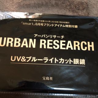 タカラジマシャ(宝島社)のsmart8月号付録 アーバンリサーチ UV＆ブルーライトカット眼鏡(サングラス/メガネ)