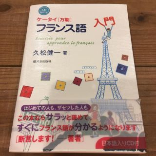 【ネイビー様専用】ケータイ万能 フランス語入門(語学/参考書)