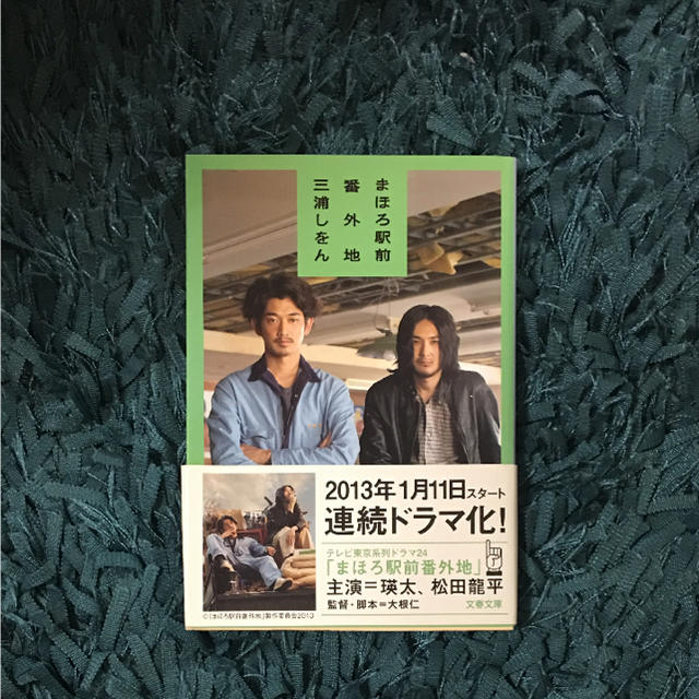 まほろ駅前番外地 美品 エンタメ/ホビーの本(文学/小説)の商品写真