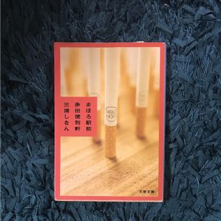 まほろ駅前多田便利軒  やや汚れあり(文学/小説)