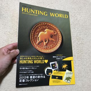 ハンティングワールド(HUNTING WORLD)の雑誌☆ハンティングワールド☆(ファッション)