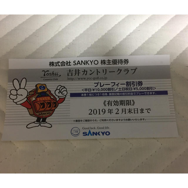 SANKYO(サンキョー)の吉井カントリークラブ プレーフィー割引券 チケットの施設利用券(ゴルフ場)の商品写真