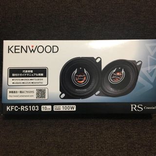 ケンウッド(KENWOOD)のKENWOOD ケンウッド KFC-RS101 10cm コアキシャルスピーカー(カーオーディオ)