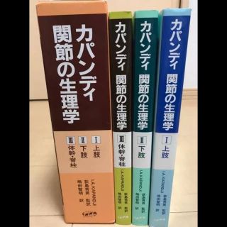 カパンディ 関節の生理学 3冊セットの通販 by temame's shop|ラクマ