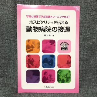 【新品・未開封】ホスピタリティを伝える動物病院の接遇(語学/参考書)