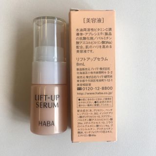 新品 HABA リフトアップセラム(美容液)