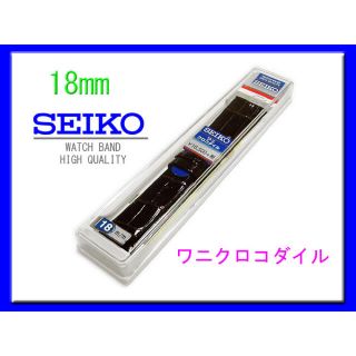 セイコー(SEIKO)の☆正規品 SEIKO セイコー バンド 18mm クロコダイル革 ブラック(レザーベルト)