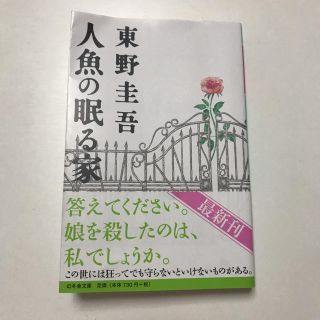ゲントウシャ(幻冬舎)の人魚の眠る家 東野圭吾(文学/小説)
