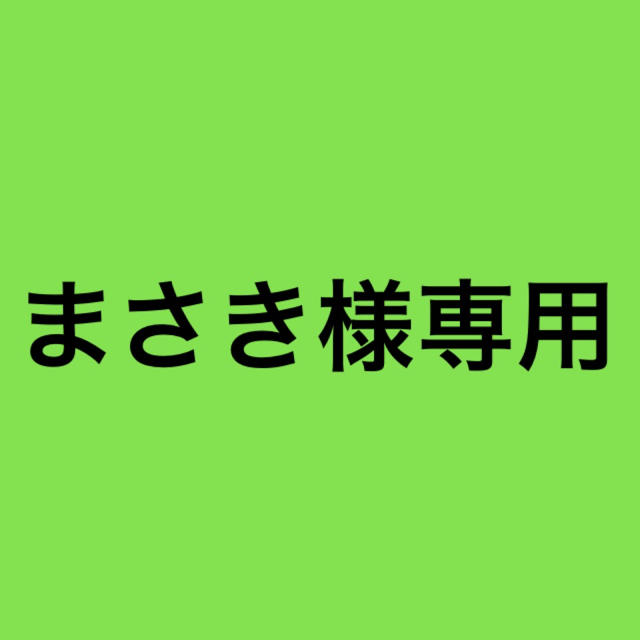 味の素(アジノモト)のまさき様専用  その他のその他(その他)の商品写真