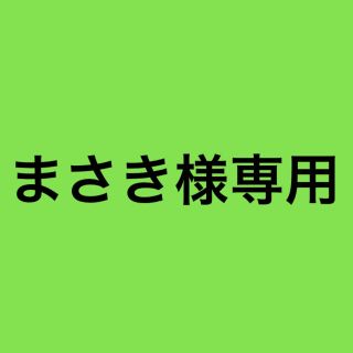 アジノモト(味の素)のまさき様専用 (その他)