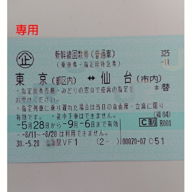 東京⇔仙台　新幹線指定席回数券1枚