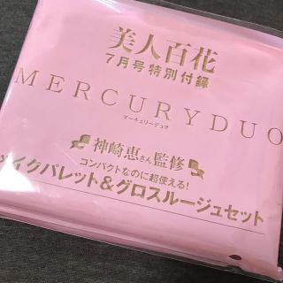 マーキュリーデュオ(MERCURYDUO)の美人百花 付録 7月号  MERCURYDUO コスメセット(コフレ/メイクアップセット)