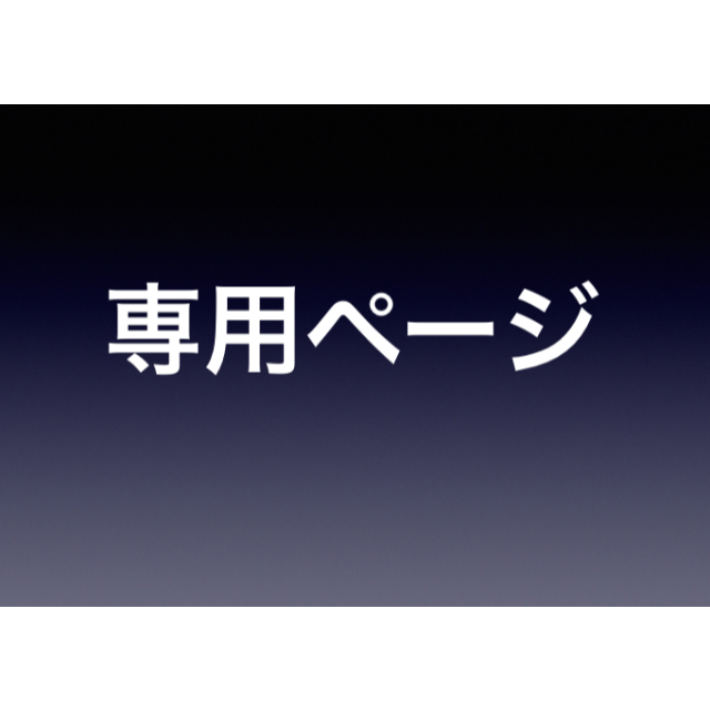 an様専用ページ レディースの下着/アンダーウェア(ショーツ)の商品写真