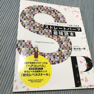 ストレートパーマ最強読本(パーマ剤)