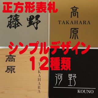 □ 正方形 10cm×10cm 表札 □ プレート表札(ウェルカムボード)