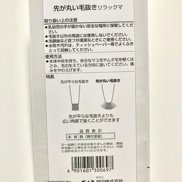 貝印(カイジルシ)の【数量限定】 リラックマ  貝印 毛抜き 先が丸い毛抜き  エンタメ/ホビーのおもちゃ/ぬいぐるみ(キャラクターグッズ)の商品写真