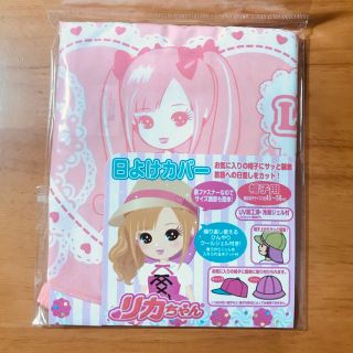 タカラトミー(Takara Tomy)の新品  リカちゃん 帽子 日よけカバー 女の子  送料込み(帽子)