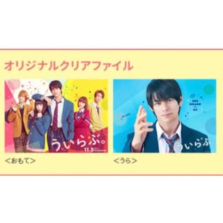 ジャニーズ(Johnny's)のういらぶ 前売り券特典 クリアファイル 平野紫耀(クリアファイル)