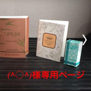 (^○^)様専用ページです。(香水(女性用))