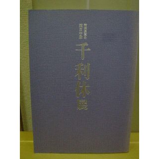 ◆千利休展／四百年忌特別展覧会◆図録 古書(趣味/スポーツ/実用)