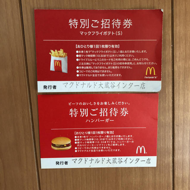 マクドナルド バリューセット特別ご招待券