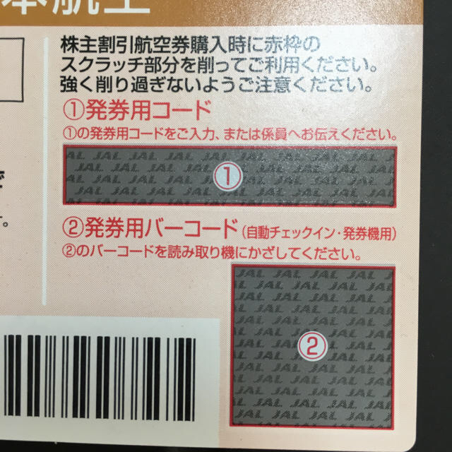 JAL(日本航空)(ジャル(ニホンコウクウ))のJAL 株主割引券 11/30までのものです。 チケットの乗車券/交通券(航空券)の商品写真