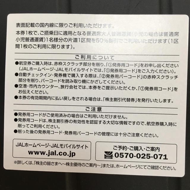 JAL(日本航空)(ジャル(ニホンコウクウ))のJAL 株主割引券 国内半額で搭乗可能です。 チケットの優待券/割引券(その他)の商品写真