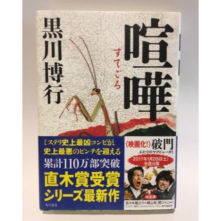 カドカワショテン(角川書店)の喧嘩(すてごろ)  黒川博行(文学/小説)