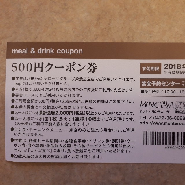モンテローザ お食事&ドリンク券 10枚の通販 by つんたろう's shop|ラクマ